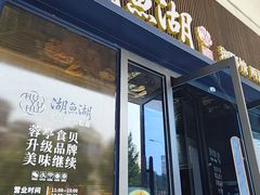 -湖鱼湖·蓉亭食贝(亚运村店)