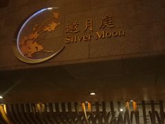 -观澜湖酒店·邀月庭中餐厅