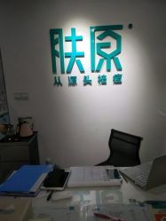 -肤原祛痘修肤中心