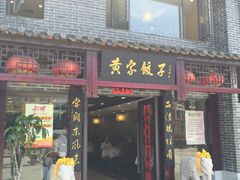 门面-黄家饺子东北特色菜馆(湖滨商业街店)