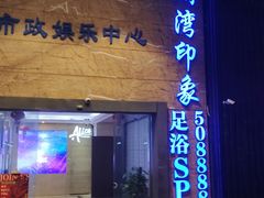 -星漾里•SPA•足道•按摩•养生(吕厝店)