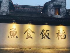 -鱼食饭稻·苏浙土菜17年老馆子(平江路店)