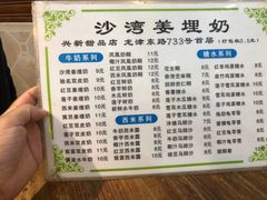 -沙湾姜埋奶(兴新包店)