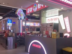 -哈哈碳都·牛肋条无限自助烤肉(宝龙店)
