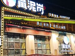 -黄泥岗·地道湖北菜(奥特莱斯店)