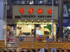 门面-芬芳甜品(体育东横街店)