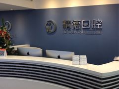 -精德口腔·种植修复·儿牙中心(财富中心店)