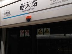 -蓝天路(地铁站)