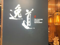 -逸道(益丰·外滩源店)