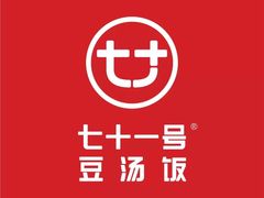 -71号豆汤饭·成都小馆(青羊小区店)