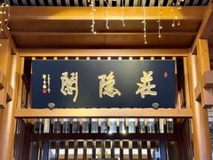 -庄隐阁(悠方广场店)
