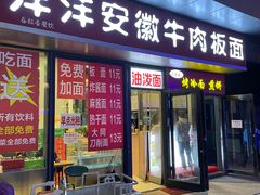 门面-洋洋安徽牛肉板面(洋洋店)