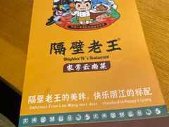 -隔壁老王·家常云南菜(花巷店)