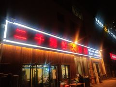 门面-二子海鲜大排档(太阳城店)