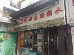 -凤姐泰国糖水(创业路店)