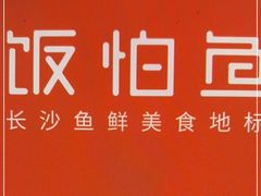 -饭怕鱼·黄焖鲟龙鱼(湖大店)