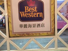 -香港华美达海景酒店