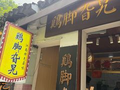 -鸡脚旮旯平江路店