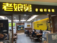 门面-老娘舅(西湖文化广场店)