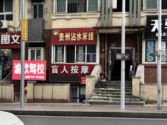 -贵州沾水米线(学田湾店)