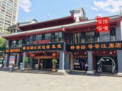 -桥香园云南过桥米线(金马碧鸡店)