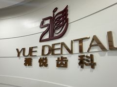 -雅悦齿科(顾村公园店)