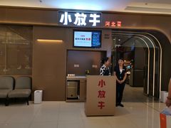 门面-小放牛河北菜(长安万达店)