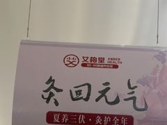 -艾柏堂8090经络·艾灸养生(御庭府邸店)