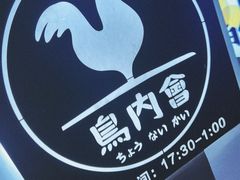 -鸟内会(河北路店)