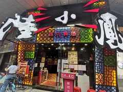 -陆小凤四川料理(北京路店)