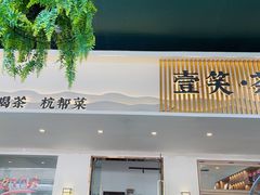 -壹笑茶庄