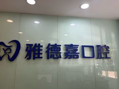 -雅德嘉口腔(时雨园店)