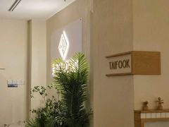 -TAIFORKS 大福食堂·山葵烤肉料理·拌饭(宝安店)