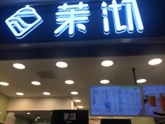 门面-茉沏(光启城店)