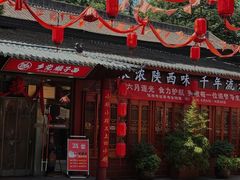 -乡党臊子面(丰庆公园店)