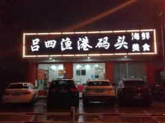 -吕四渔港码头海鲜餐厅