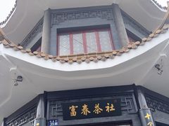 -富春茶社(国庆路店)