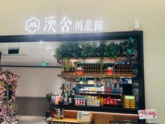 -漢舍川菜馆(国贸商城店)