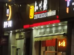 门面-知味观小吃·简餐·糕点(萧山店)