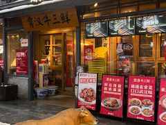 -霄汉牛三鲜湖北砂锅菜(万松园2店)