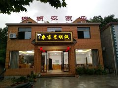 门店-诚明农家乐