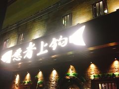 门面-愿者上钩·纸包鱼(翻身店)
