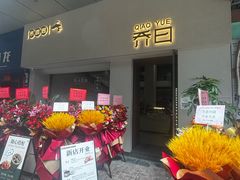 -乔曰Qiao Yue·茶咖局