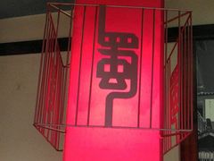 -如在蜀毛肚老火锅(怀柔店)