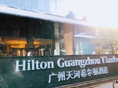 -广州天河希尔顿酒店