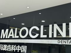 -马泷齿科·皓康门诊(尚都SOHO店)