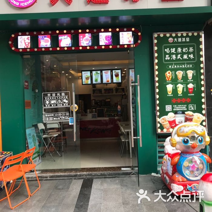 大通冰室