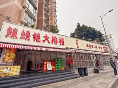 -辣螃铠盆盆蟹大排档(总店)