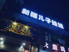 门面-新疆儿子娃娃餐厅(锦华街店)