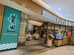-莆田餐厅PUTIEN(武商MALL店)